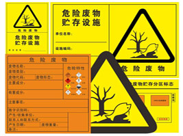 危險廢（fèi）物警告標（biāo）識