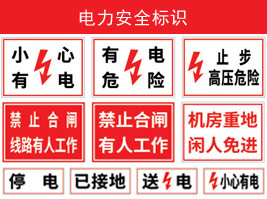 電力安全標（biāo）識