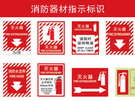 消防器（qì）材指示標識