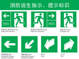 消（xiāo）防逃生指示、提示標識