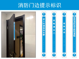 消防門邊（biān）提示標（biāo）識