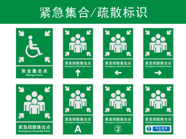 緊急集（jí）合/疏散標識