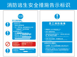 消防逃生安全措施告示（shì）標識（shí）
