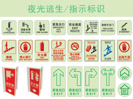 夜光逃生/指示（shì）標識