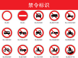 禁令標誌