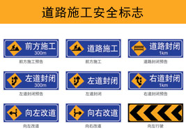 道路施工安全（quán）標誌