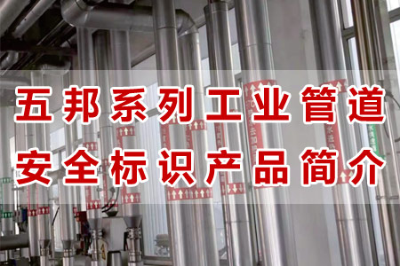 五（wǔ）邦（bāng）工業管道標識（shí）產品材質工藝與性（xìng）能解（jiě）析（xī）