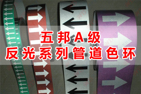 榴莲视频污版在线观看A級反光係（xì）列管道（dào）色環