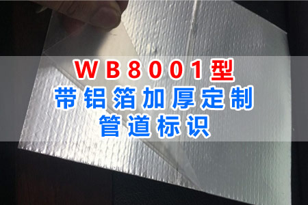 WB8001型帶鋁箔加厚管道標（biāo）識（shí）全麵解讀