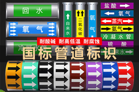管道標識貼紙反（fǎn）光膜與各類標識牌
