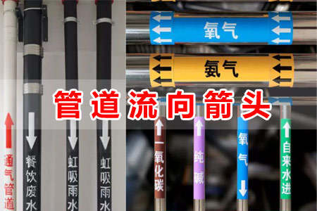 管道流（liú）向指示箭頭標（biāo）識