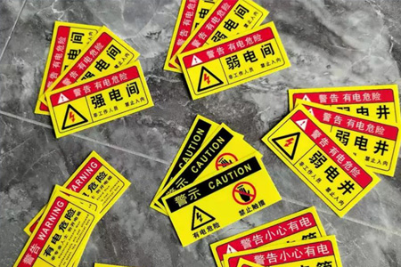 配電（diàn）箱標識貼（tiē）紙（zhǐ）
