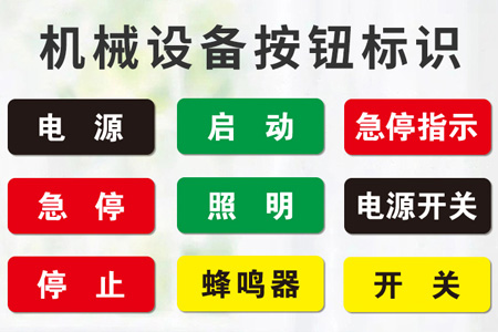 PVC材質機械設備標識貼