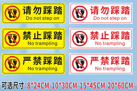 嚴（yán）禁踩踏標（biāo）識