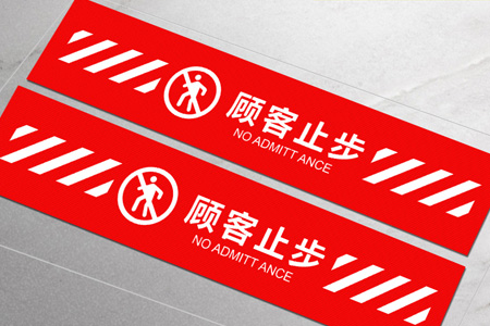 地貼溫馨提（tí）示貼牌