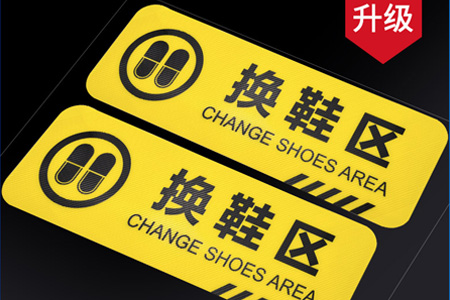 換鞋（xié）區（qū）請穿鞋套（tào）溫馨提示牌
