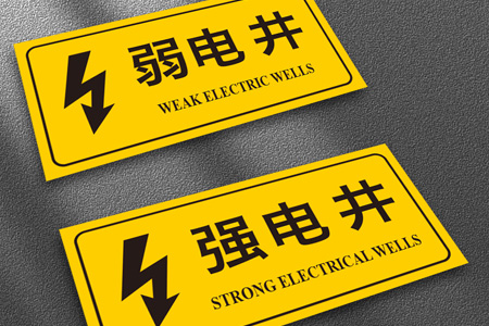 消防強電井標識牌（pái）