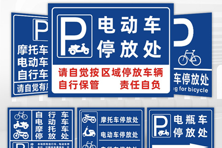 電動車專（zhuān）用停放處