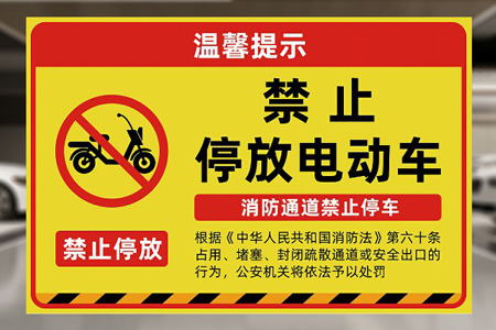 嚴禁（jìn）電瓶車上樓（lóu）警示牌